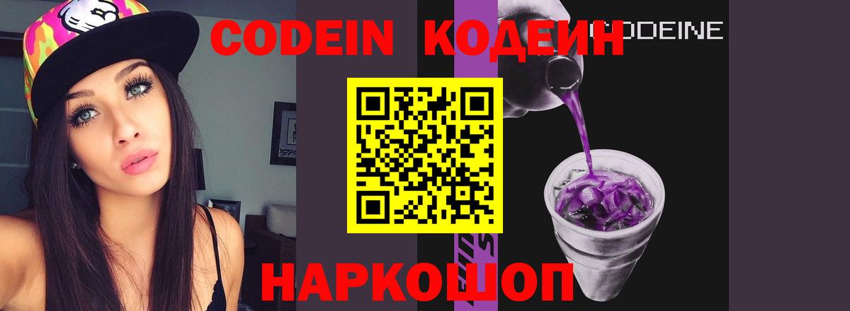 Кодеин Purple Drank Тихвин